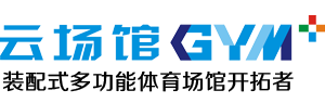 领先云场馆多功能智慧场馆-装配式篷房体育馆-智慧体育场馆-深圳市领先体育建筑技术有限公司