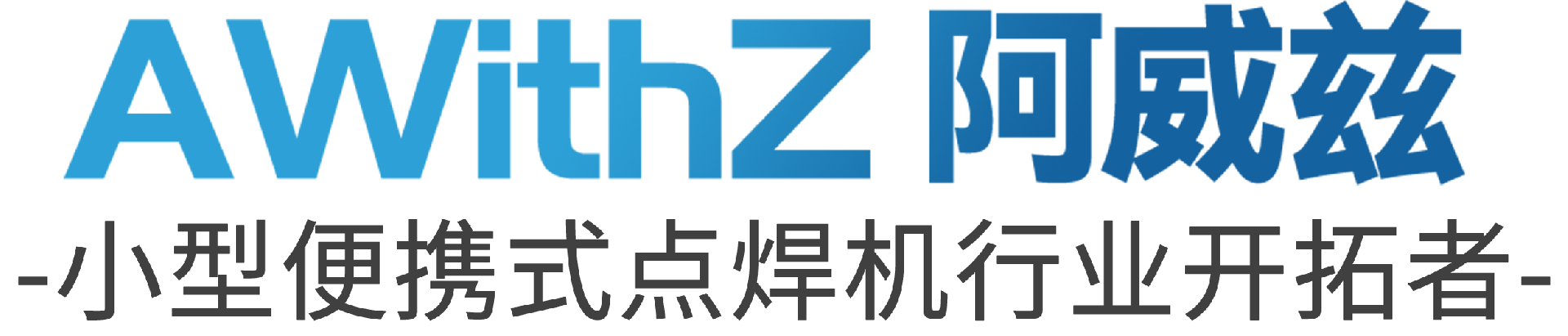 阿威兹 小型便携式点焊机行业开拓者