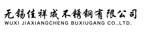 304不锈钢板_201不锈钢板不锈钢板_-无锡佳祥成不锈钢有限公司