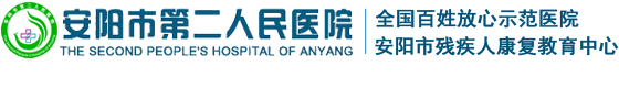 安阳市第二人民医院