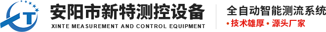 安阳市新特测控设备有限责任公司