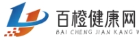百橙健康网 -  您的健康助理
