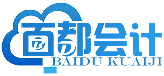 百都会计事务（嘉兴）有限公司