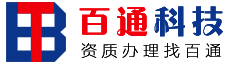 EDI许可证,代办EDI许可证,ICP证,SP证,IDC证,CDN证-百通科技