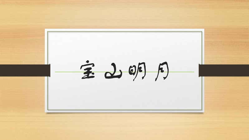 宝山明月