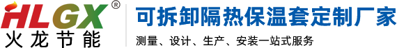 19年品牌可拆卸隔热保温套/罩/衣/被定制厂家-济南火龙热陶瓷有限责任公司