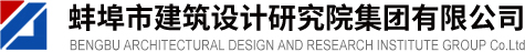 蚌埠市建筑设计研究院集团有限公司