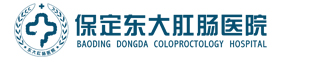保定肛肠医院|保定东大肛肠医院|保定肛肠病医院|看肛肠到东大【官网】
