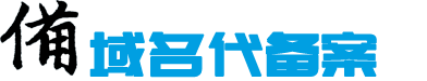 域名代备案-网站代备案-代理正规企业公司个人快速备案服务-备案企服