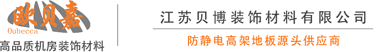 江苏贝博防静电活动地板有限公司-OA网络地板|硫酸钙地板|全钢防静电地板|铝合金防静电地板