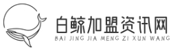 白鲸加盟资讯网 -  综合加盟资讯平台