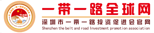 深圳市一带一路投资促进会|一带一路-深圳市一带一路投资促进会