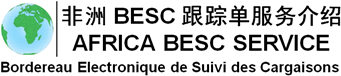 非洲BESC跟踪单|喀麦隆BESC跟踪号|塞内加尔BESC号码|贝宁BESC NO|马里BESC NUMBER|多哥BESC CERTIFICATE|BESC货物跟踪单-非洲BESC跟踪单服务