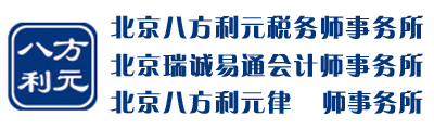北京八方利元税务师事务所