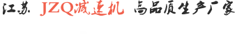 JZQ500减速机_江苏JZQ减速机厂家_JZQ400减速机_JZQ250减速机