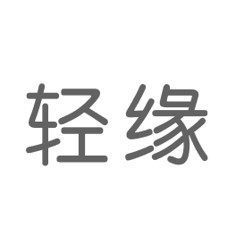 轻缘