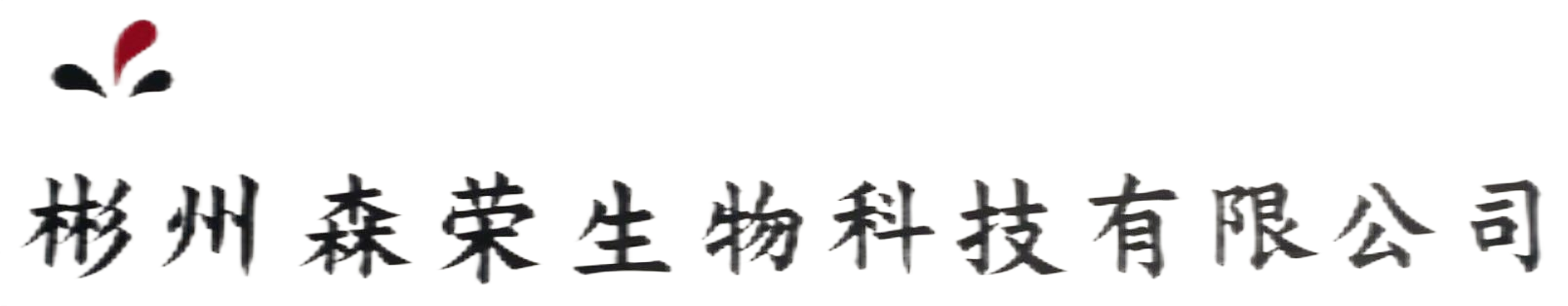 彬州森荣生物科技有限公司