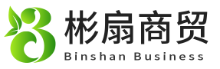 广州彬扇商贸有限公司