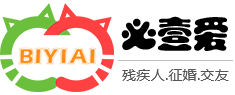 必壹爱残疾人红娘网_残障人征婚_残疾 人红娘_残疾人征婚_残疾人相亲_残疾人找对象_残疾人婚恋_比翼爱_无障碍_爱无碍_军人残疾_残爱驿站_实名认证高端婚恋交友网站