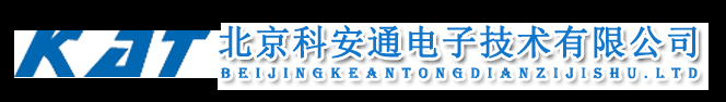 北京科安通电子技术有限公司