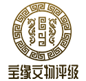 文物鉴定-宝缘文物