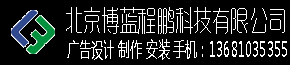 广告制作,形象墙,发光字,灯箱,吸塑,树脂字,,LOGO墙设计,企业形象墙,发光字,树脂字,广告牌,金属字,立体字,雕刻字,灯箱,喷绘,写真手机：13681035355 电话：010-62476795