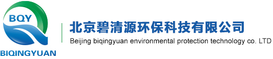 北京碧清源环保科技有限公司_北京碧清源环保科技有限公司