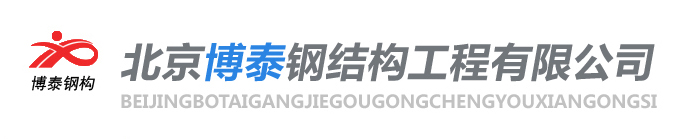 钢结构|北京钢结构|北京钢结构厂-北京博泰钢结构工程有限公司