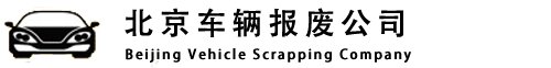 北京车辆报废公司|北京汽车报废公司|北京机动车报废公司|北京车辆回收公司