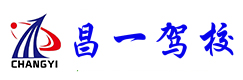 昌一驾校|昌平昌一驾校|报名电话178-1077-2535|北方衡智