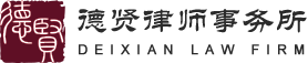 律师,律师事务所-北京市德贤律师事务所