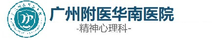 广州附医华南医院[官方挂号]_广州精神科医院预约/广州治疗失眠医院/心理咨询哪里好