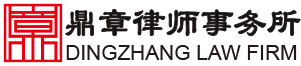 北京鼎章律师事务所