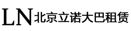 大巴租赁_北京大巴租车_北京大巴租赁_北京金海立诺大巴租车
