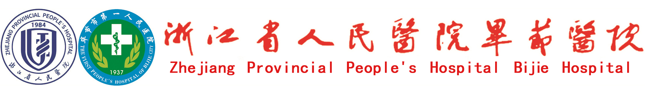 浙江省人民医院毕节医院（毕节市第一人民医院）【官方网站】