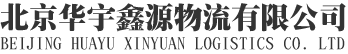 欢迎来到北京华宇鑫源物流有限公司
