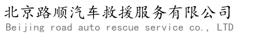 北京汽车救援_北京道路救援_北京拖车公司_北京24小时汽车救援服务
