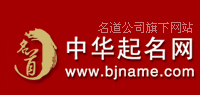 中华起名网-取名字大全|宝宝取名字|婴儿起名字|公司起名|取名网站|免费测名|在线取名|孩子起名大全|如何起名|怎样取名-西安市圣轩阁信息咨询有限责任公司