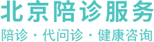 北京陪诊服务网--东城区医院陪诊|西城区医院陪诊|朝阳区医院陪诊|丰台区医院陪诊|石景山区医院陪诊|海淀区医院陪诊