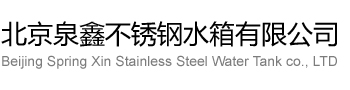 北京泉鑫不锈钢水箱有限公司