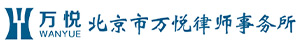 北京市万悦律师事务所_网站首页_北京市万悦律师事务所