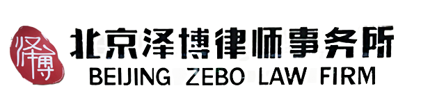 刑事诉讼律师-民商诉讼律师-北京泽博律师事务所