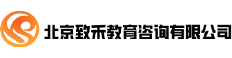 北京致禾教育咨询有限公司