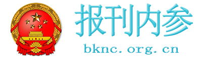 报刊内参 - 政务信息一体化应用平台