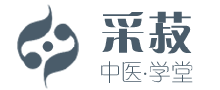 采菽中医学堂 采菽中医,严选精致无硫中药材,传承中医之道,发展中医思想
