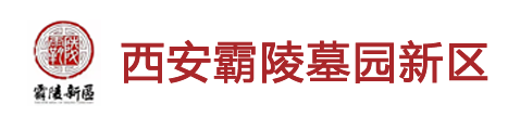 西安霸陵墓园新区-东郊风水最好的陵园墓地-永久性公墓