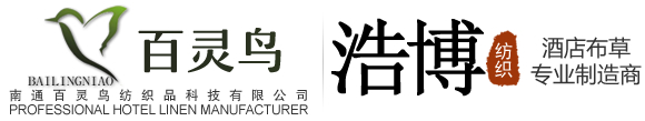 南通百灵鸟纺织科技有限公司-您身边的酒店布草专家