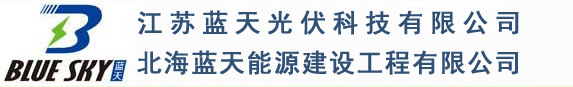 江苏蓝天光伏科技有限公司-北海蓝天能源建设工程有限公司