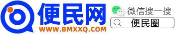 便民网-便民信息免费发布平台-微信分类信息推广平台