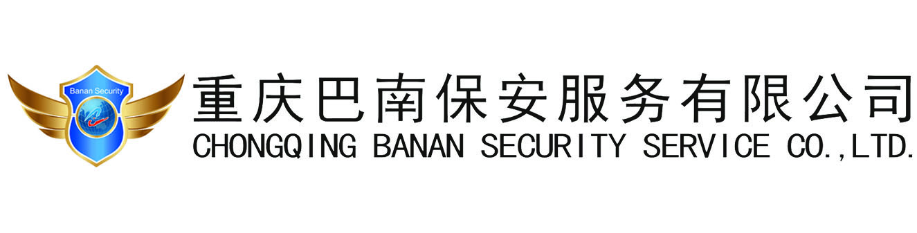 重庆保安「国有单位」综合安保服务-巴南保安服务公司
